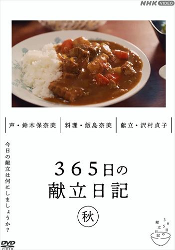 新品 365日の献立日記 秋編 / (DVD) NSDS-25249