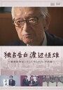 新品 独占告白 渡辺恒雄 〜戦後政治はこうして作られた 平成編〜 / (DVD) NSDS-25262