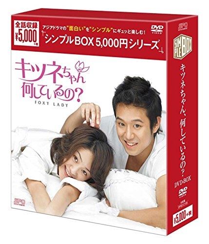 【おまけCL付】新品 キツネちゃん、何しているの？ DVD-BOX [シンプルBOX]（6枚組） / (DVD) OPSDC105