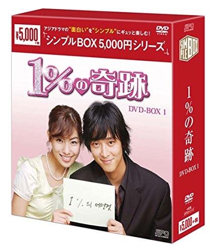 ◆ 商品説明 カン・ドンウォン初主演ドラマ! 相性最悪のふたりが恋に落ちる確率…たったの1%!? とびきりキュートなロマンティック・ラブコメディ! 中学教師のタヒョン(キム・ジョンファ)はある日、電車の中で老人に席を譲り荷物を持ってあげる。 それから1ヶ月後、ソンヒョンエメラルドホテル企画調整室長のチェイン(カン・ドンウォン)は、 ソンヒョングループ会長である自分の祖父が遺言状を書き直したと顧問弁護士のヒョンジュンから知らされる。 何と、タヒョンと結婚した者に遺産を相続させると言うのだ。 お互い会ったこともなければ性格も育った環境もまったく違うチェインとタヒョン。 2人は“10ヶ月間真剣に付き合う"という条件付きの交際をスタートさせるのだが…。 韓国で人気のインターネット小説を映像化し、 当時放送されていた日曜午前中の【日曜ロマンス劇場】の時間帯最高となる14.1%の高視聴率を獲得。 大人気俳優カン・ドンウォンがTV初主演を飾った記念すべき作品。 ハンサムなのに性格は最悪の財閥御曹司と、平凡だけれど心優しい女教師との恋のゆくえを描く、 とびっきりキュートなロマンティック・ラブコメディ。 カン・ドンウォン、キム・ジョンファ主演によるラブコメディのBOX第1弾。財閥の会長・キュチョルは自分の身分を知らずに親切にしてくれた教師のタヒョンを気に入り、彼女と孫のチェインを婚約させようとある計画を立てる。第1話から第13話を収録。 ■仕様：DVD ■品番：OPSDC113 ■JAN：4988131601135 ■発売日：2015.01.28 出演: カン・ドンウォン, キム・ジョンファ, ハン・ヘジン, イ・ビョンウク 監督: チャン・グンス 形式: 色, ドルビー, 字幕付き 言語: 韓国語 字幕: 日本語 リージョンコード: リージョン2 ディスク枚数: 4 販売元: エスピーオー 時間: 701 分 登録日：2021-11-18＜ 注 意 事 項 ＞ ◆おまけカレンダーに関する問合せ、クレーム等は一切受付けておりません。 絵柄はランダムとなります。絵柄の指定は出来かねます。 予めご了承ください。