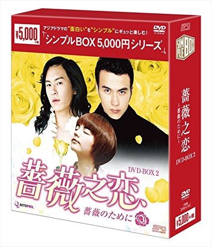 【おまけCL付】新品 薔薇之恋～薔薇のために～DVD-BOX2 [シンプルBOX] （7枚組） / (DVD) OPSDC145