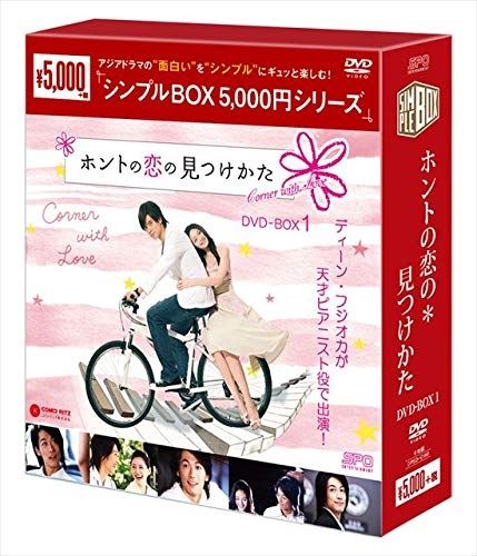 【おまけCL付】新品 ホントの恋の＊見つけかた DVD-BOX1 [シンプルBOX] (6枚組） / (DVD) OPSDC190