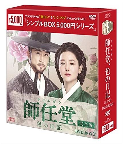 【おまけCL付】新品 師任堂（サイムダン）、色の日記 [完全版] DVD-BOX2 [シンプルBOX] (7枚組） / (DVD) OPSDC193