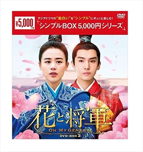 【おまけCL付】新品 花と将軍～Oh My General～ DVD-BOX2 [シンプルBOX] （10枚組） / (DVD) OPSDC225