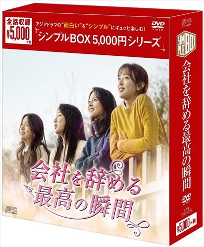 ◆ 商品説明 ◆アジアドラマの“面白い"を"シンプル"にギュッと楽しむ! 新作から名作まで￥5,000(税抜)でお届けする (シンプルBOX 5,000円シリーズ) 私たち、幸せを先延ばしにするのはやめよう—— 4人の働く女性が仕事に恋に悩む姿をリアルに描く、女性版「ミセン~未生~」と称された、共感度120%のヒューマンドラマ! ●韓国ドラマ史に残る名作「ミセン」から5年…、韓国で女性版「ミセン」として話題になったヒューマンドラマ! ●コ・ウォニ × コ・ギョンピョが「最強配達人~夢みるカップル~」に続き、再び共演! ●2018年放送通信委員会放送大賞WEBコンテンツ部門で優秀賞を受賞! ■STORY 厳しい女上司の下で正社員を目指すデザイナー ヨンジ(コ・ウォニ)。 3ヶ月続いたら正社員にしてくれるという社長の言葉を聞き一生懸命働く覚悟を決めるが、 冷徹で気難しい上司ソニ(イ・チョンア)のせいで辛い会社員生活がはじまる…。 一方、ヨンジの友人でもある、WEB漫画家を目指すナミ、臨時教師で彼女持ちの男性と付き合うヒョン、 悪徳社長の下で働くパン職人 ヘヨンたちものそれぞれの仕事の苦悩があり…。 ■STAFF 演出 : チョン・ジョンファ 「美男(イケメン)ラーメン店」 脚本 : チョン・ジョンファ、キム・ジウン ■CAST コ・ウォニ 「最強配達人~夢みるカップル」「パヒューム(原題)」 コ・ギョンピョ 「最強配達人~夢みるカップル」「嫉妬の化身~恋の嵐は接近中!~」 イ・チョンア 「運勢ロマンス」「美男(イケメン)ラーメン店」 キム・ジェイ 「ヴァンパイア探偵」 チョン・ヨンジュ 「魔女の恋愛」 キム・ジウン ユン・ジョンフン 「ここに来て抱きしめて」 DVD-BOX・・・1話~8話収録／OPSD-C234 ■音声:オリジナル韓国語/字幕:日本語字幕 ■発売元・販売元:エスピーオー ■品番：OPSDC234 ■JAN：4988131602347 ■発売日：2020.02.04 出演: コ・ウォニ, コ・ギョンピョ, イ・チョンア, キム・ジェイ, チョン・ヨンジュ 形式: 色, ドルビー, ワイドスクリーン 言語: 韓国語 字幕: 日本語 リージョンコード: リージョン2 画面サイズ: 1.78:1 ディスク枚数: 4 販売元: エスピーオー ■仕様：DVD 登録日：2021-11-18＜ 注 意 事 項 ＞ ◆おまけカレンダーに関する問合せ、クレーム等は一切受付けておりません。 絵柄はランダムとなります。絵柄の指定は出来かねます。 予めご了承ください。