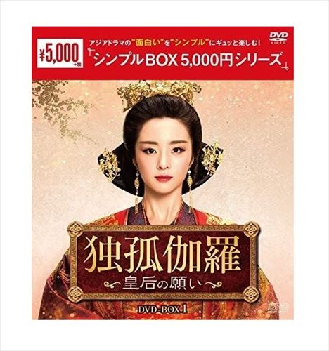 【おまけCL付】新品 独孤伽羅～皇后の願い～ DVD-BOX1 [シンプルBOX]（9枚組） / (DVD) OPSDC252