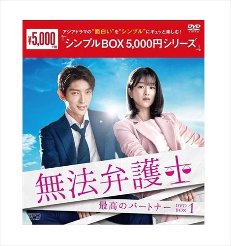 【おまけCL付】新品 無法弁護士～最高のパートナー DVD-BOX1 [シンプルBOX]（5枚組） / (DVD) OPSDC260