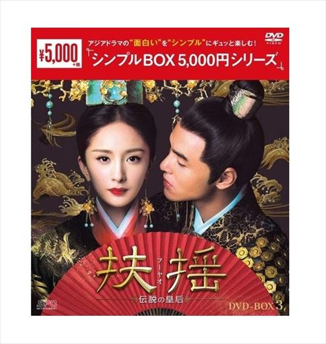 【おまけCL付】新品 扶揺(フーヤオ)～伝説の皇后～ DVD-BOX3 シンプルBOX （11枚組） / (DVD) OPSDC264