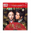 【おまけCL付】新品 扶揺(フーヤオ)～伝説の皇后～ DVD-BOX3 [シンプルBOX]（11枚組） / (DVD) OPSDC264