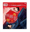 【おまけCL付】新品 晩媚と影～紅きロマンス～ DVD-BOX1 [シンプルBOX]（9枚組） / (DVD) OPSDC265