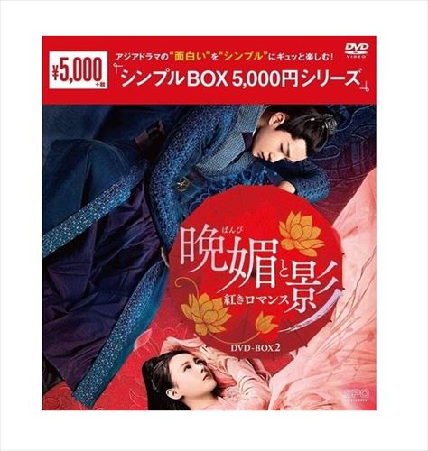 【おまけCL付】新品 晩媚と影～紅きロマンス～ DVD-BOX2 [シンプルBOX]（9枚組） / (DVD) OPSDC266