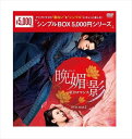 ◆ 商品説明 ★★作品詳細★★ ◆アジアドラマの“面白い"を"シンプル"にギュッと楽しむ! 新作から名作まで￥5,000(税抜)でお届けする [シンプルBOX 5,000円シリーズ] この人生をかけて、あなただけは裏切らない—— “2019年一番切ない物語"と称された大ヒットドラマがお求めやすい価格で登場! 若手演技派で贈る、エモーショナルラブ史劇! ●本国配信後わずか半月で13カ国に作品の権利販売が決定! 若手演技派たちの好演と高級感のある色鮮やかな映像美が話題となった、2019年1番切ないラブ史劇! ! 好きになってはいけない相手を好きになってしまい、困難に巻き込まれながらも一途な愛を貫く「ロミオとジュリエット」のような2人の姿は胸を打ち、 そのあまりに切なく葛藤に満ちたロマンスと波乱万丈なストーリーは多くの視聴者の涙を誘った。 また、スタッフがこだわったという映像の美しさも必見! キャラクターの特徴を表している色とりどりの衣装や原作の細部まで丁寧に表現されている高級感のある鮮やかな映像が強い印象を残す。 更に中国ドラマでは本人以外の声での吹替が多い中、本作の主人公、晩媚と長安の声はキャスト本人たちが担当するなど、 そのクオリティーの高さが評価されて配信後僅か半月で13カ国に作品の権利販売が決定、数々のドラマアワードや視聴者投票でも本作への注目が集まった! ●チュー・チューシアオ、ワン・ドゥオ、リー・ズーフォン、 今後の活躍が期待される若手イケメン俳優たちの好演に注目! 護衛・長安を演じるのは一重瞼と低い声が特徴的なチュー・チューシアオ! 刺客の身の回りの世話や刺客として成長するための術を手とり足とり教える “守る男"ぶりから「こんな彼氏が欲しい! 」と話題に! 大ヒット映画や話題の作品に主要キャストとして出演するなど、今後の活躍が多いに期待される若手俳優のひとりである。 その他、??城の真の持ち主である李嗣源役のワン・ドゥオ、賞罰を決める刑堂の堂主である刑風役のリー・ズーフォンなど、 ??城に生きる女性たちとの愛憎を繰り広げる、今後ブレイク間違いなしの若手イケメン俳優たちの好演にも注目! ●ヒロインは大人気の若手女優リー・イートン! 貧しい少女から暗殺組織の城主へと逞しく成長していく姿を、持ち前の愛嬌と鬼気迫る熱演で見せる! 貧しい家庭に育ち、暗殺組織という未知の世界に入り込むことになるヒロインを演じるのは、 「射〓英雄伝 レジェンド・オブ・ヒーロー」で「2017年中国電視劇品質盛典 新人賞」を受賞し、異例の成功を収め注目を浴びたリー・イートン。 デビューから話題作に出演し人気を集めている彼女が、本作でも高い演技力を見せている。 厳しい城の掟や人を殺すというミッションに葛藤しながらも、優しさを失うことなく強い生命力と野心を持ち続け、 自分がどうやって生きていくのか、どうやって城を支えていくのかを考え奮闘し、やがては城主にまで上り詰める姿は視聴者を感動へと導く! ■STORY 五代十国時代、則天武后の隠密機関として発足した女たちの暗殺組織の本拠地・??城に妓楼から逃げ出した1人の娘が辿り着く。 ここで刺客となることが生きのびる唯一の手段、そう悟った彼女は晩媚という名前を与えられ刺客となる修練を始める。 同時に彼女は謎めいた過去を持つ孤高の男・長安を“影"と呼ばれる護衛に選ぶ。 まっすぐな心で苦難に立ち向かう晩媚と、彼女に寄り添う長安。 そんな2人はいつしか許されぬ恋に落ち…。 ■CAST リー・イートン 「射〓英雄伝 レジェンド・オブ・ヒーロー」 チュー・チューシアオ 「孤高の皇妃」『流転の地球』 ワン・ドゥオ 「幻城 ?-ce Fantasy-」『破陣子(原題)』 パフ・クオ 「恋する、おひとり様」「王子様をオトせ! 」 ジル・シュー 「イルカ湾の恋人」 リー・ズーフォン 「武則天-The Empress-」 ■STAFF 演出:イー・ジュン 脚本:バンミンバンメイ 原作:バンミンバンメイ 「媚者無疆」 DVD-BOX1:1話~18話収録/OPSD-C265 DVD-BOX2:19話~36話収録(完)/OPSD-C266 ■字幕:日本語 原題:媚者無疆 Media Caravan Ltd. ■品番：OPSDC266 ■JAN：4988131602668 ■発売日：2020.12.02 アスペクト比 : 1.78:1 メディア形式 : 色, ドルビー, 字幕付き, ワイドスクリーン 時間 : 16 時間 52 分 言語 : 中国語 (Mono) 販売元 : エスピーオー ディスク枚数 : 9 ■仕様：DVD 登録日：2021-11-18＜ 注 意 事 項 ＞ ◆おまけカレンダーに関する問合せ、クレーム等は一切受付けておりません。 絵柄はランダムとなります。絵柄の指定は出来かねます。 予めご了承ください。