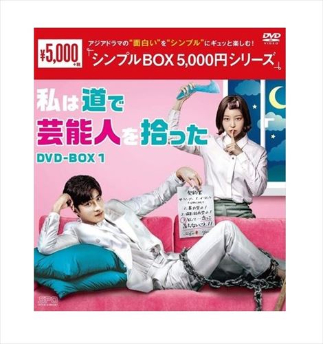 【おまけCL付】新品 私は道で芸能人を拾ったDVD-BOX1 [シンプルBOX]（4枚組） / (DVD) OPSDC270