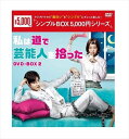 【おまけCL付】新品 私は道で芸能人を拾ったDVD-BOX2 [シンプルBOX]（4枚組） / (DVD) OPSDC271