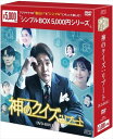 ◆ 商品説明 ★★作品詳細★★ ◆アジアドラマの“面白い"を"シンプル"にギュッと楽しむ! 新作から名作まで￥5,000(税抜)でお届けする [シンプルBOX 5,000円シリーズ] 天才、カムバック! 止まっていた捜査の心臓が、また動き出す——! “神ク中毒"を生み出した、大人気医療犯罪捜査ドラマ最新シリーズ! ●「神のクイズ シリーズ」第5弾! 長年多くのファンに愛され続けている大人気シリーズが待望の復活! 死体に隠された真実を天才医師と警視庁特殊捜査班の刑事らが解決に導いていくストーリーが人気を博し、 2010年の初放送以来、OCNの作品では最も長くファンに愛され続けている「神のクイズ」シリーズ。 第5弾となる本作では、人工知能死因分析システムCODAS(コダス)が登場、法医学チームがこのCODASチームと時に対立し、時に協力して悪を暴く様子は見応え十分! ●天才医師ハン・ジヌが帰ってきた! ジヌを演じるのはもちろんリュ・ドックァン! 天才的な頭脳で、難病を突き止め事件を解決に導くハン・ジヌを、今回もリュ・ドックァンが見事に演じている。 様々な事件を解決へと導き、巨大な陰謀に立ち向かう姿は再び視聴者を魅了する! ●新メンバーにキム・ジェウォン&元SISTERユン・ボラ、特別出演にキム・ジェウクを迎えてパワーアップ! 本シリーズでは日本でも人気のキム・ジェウォンが新たに参加、不気味な笑顔を見せる悪役を怪演して強烈な存在感を放っている。 更に元SISTERのボラがジヌを慕うCODASチーム研究員を好演! ■STORY 検察の追っ手から逃れたハン・ジヌは、山奥でひっそりと暮らしていた。 そんな中、連続して起きた人体自然発火事件でカン刑事から助けを求められたジヌは、ついに法医官事務所への復帰を決意する。 久々に職場に訪れたジヌは、新設されたCODAS(コダス)に興味を示す。 そこでは過去30年分の死因データ、病理学や法医学などで構築されたAIシステムが死因を分析していた。 復帰早々、AI以上の活躍を見せるジヌに、悔しさをにじませるCODASのチーム長ヒョンミン。 彼らは対立しながらも共同捜査を行うことになる。 一方、時を同じくして、ジヌの過去を知る“謎の男"が不穏な動きを見せ始める…。 ■CAST リュ・ドックァン「ハンムラビ法廷~初恋はツンデレ判事!?~」「シンイ-信義-」 ユン・ジュヒ「神のクイズ」シリーズ、「耳打ち~愛の言葉~」 パク・ジュンミョン「師任堂(サイムダン)、色の日記」「神のクイズ」シリーズ キム・ジュンハン「ある春の夜に」「刑務所のルールブック」 ユン・ボラ「花遊記[ファユギ]」「ステキな片想い」 キム・ジェウォン「江南ロマン・ストリート」「華政(ファジョン)」「スキャンダル」 ■STAFF 演出:キム・ジョンヒョク「私の10年の秘密」 脚本:カン・ウンソン「ヴァンパイア検事2」、キム・ソニ DVD-BOX1:1話~8話収録/OPSD-C272 DVD-BOX2:9話~16話収録(完)/OPSD-C273 STUDIO DRAGON CORPORATION ■品番：OPSDC272 ■JAN：4988131602729 ■発売日：2020.12.25 アスペクト比 : 1.78:1 メディア形式 : 色, ドルビー, 字幕付き, ワイドスクリーン 時間 : 8 時間 4 分 字幕 : 日本語 言語 : 韓国語 (Dolby Digital 2.0 Stereo) 販売元 : エスピーオー ディスク枚数 : 5 ■仕様：DVD 登録日：2021-11-18＜ 注 意 事 項 ＞ ◆おまけカレンダーに関する問合せ、クレーム等は一切受付けておりません。 絵柄はランダムとなります。絵柄の指定は出来かねます。 予めご了承ください。