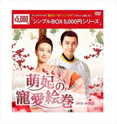 【おまけCL付】新品 萌妃の寵愛絵巻DVD-BOX2 [シンプルBOX]（9枚組） / (DVD) OPSDC275