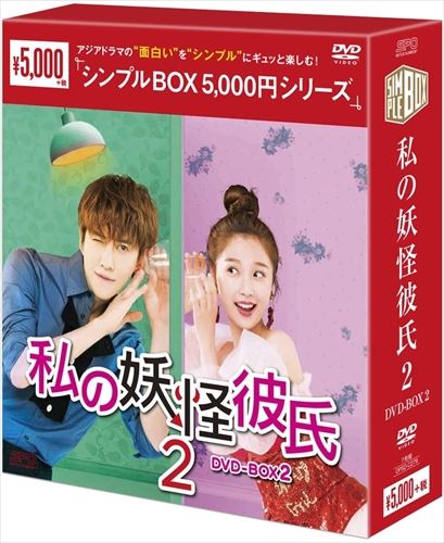 ◆ 商品説明 ★★作品詳細★★ ◆アジアドラマの“面白い"を"シンプル"にギュッと楽しむ! 新作から名作まで￥5,000(税抜)でお届けする [シンプルBOX 5,000円シリーズ] あの妖怪彼氏が今度はお隣さんに!? “新生ギャップル"が胸キュン度増量でカムバック! あの妖怪彼氏が今度はお隣さんになってカムバック!? 前作より世界観もパワーアップした新生“ギャップル"に会える! 500年生きている“遺伝子突然変異人"な妖怪彼氏とB級女優との同居生活を描いたラブコメディ、 「私の妖怪彼氏」がメインキャストを新たに帰ってきた! 演技力、映像美、脚本の深さ、そして胸キュン度もパワーアップしてカムバック! 妖怪彼氏を演じるのはアジアのスター!?"ゴルマイ"のマイク! 日本でも“ゴルマイ"の愛称で親しまれていた、兄弟ユニット“GOLF&MIKE"のマイク主演! 大ヒット韓国ドラマ「フルハウス」タイ版、「イタキス」タイ版の入江直樹役など俳優としてもアジアで大活躍中。 2006年には元ジャニーズの山下智久とGYMを結成、オリコンシングルチャートで1位獲得の経歴を持つ。 そんなマイクの輝く姿は日本中の乙女必見! ネクストブレイク男子を探せ!?マイク以外にもイケメンたちが多数出演! 前作から引き続きヒロインの元カレ役のフー・ジアを筆頭に、新たに登場したイケメンたちはみんなヒロインに夢中! ダンスボーカルグループ出身のウェイ・ジャーミンを始め、 “リトル ソン・ジュンギ"と話題にもなったリー・ゴーヤンが甘いマスクでヒロインに迫る! ■STORY B級女優ジンジーが“遺伝子突然変異人"のリンチャオと恋に落ちた。 しかし、普通の生活を送るために、リンチャオは2人の関係を終わらせることを決意。 あれから4か月…、失意のどん底にいたジンジーだったがまさかの妊娠が発覚!? 本人よりも先に妊娠を察知したリンチャオはジンジーと赤ちゃんを守るために、密かに彼女の家の隣に引っ越しお隣さんとして接し始める ■CAST マイク・アンジェロ[GOLF&MIKE] ユー・シューシン 「三国志-司馬懿 軍師連盟-」 リー・ゴーヤン 「楚喬伝-いばらに咲く花-」 ティエン・イートン ウェイ・ジャーミン フー・ジア ■STAFF 演出:ディン・ズグァン 脚本:シュイ・チェンモー、ワン・ションチェン DVD-BOX2:17話-31話収録/OPSD-C279 原題:我的奇妙男友2之恋恋不忘 発売元/販売元:エスピーオー (c)China Huace film & Co., Ltd. ■品番：OPSDC279 ■JAN：4988131602798 ■発売日：2021.03.03 アスペクト比 : 1.78:1 メディア形式 : 色, ドルビー, 字幕付き, ワイドスクリーン 時間 : 11 時間 27 分 字幕 : 日本語 言語 : 中国語 (Mono) ディスク枚数 : 7 ■仕様：DVD 登録日：2021-11-18＜ 注 意 事 項 ＞ ◆おまけカレンダーに関する問合せ、クレーム等は一切受付けておりません。 絵柄はランダムとなります。絵柄の指定は出来かねます。 予めご了承ください。