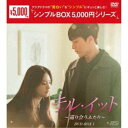 【おまけCL付】新品 キル・イット～巡り会うふたり～DVD-BOX1 [シンプルBOX]（4枚組） / (DVD) OPSDC284