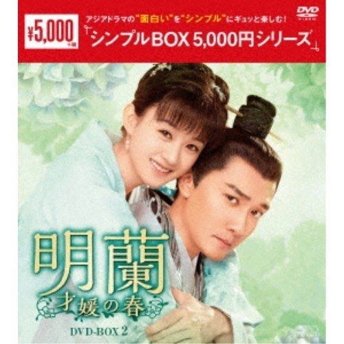 【おまけCL付】新品 明蘭〜才媛の春〜 DVD-BOX2 [シンプルBOX]（9枚組） / (DVD) OPSDC287