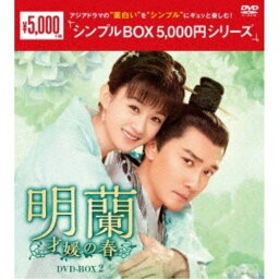 【おまけCL付】新品 明蘭～才媛の春～ DVD-BOX2 [シンプルBOX]（9枚組） / (DVD) OPSDC287