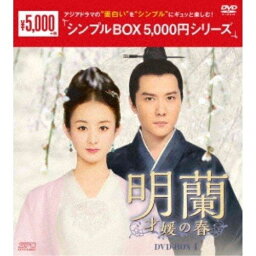 【おまけCL付】新品 明蘭～才媛の春～ DVD-BOX4 [シンプルBOX]（9枚組） / (DVD) OPSDC289