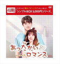 ◆ 商品説明 不器用なイケメン理系男子と普通女子の恋愛模様を描いた王道ラブストーリー ■品番：OPSDC291 ■JAN：4988131602910 ■発売日：2021.09.03 監督 : ズー・ドンニン メディア形式 : 色, ドルビー, 字幕付き 時間 : 8 時間 23 分 出演 : シン・フェイ, リン・イー, タン・シャオティエン, ジョン・インチェン, チョウ・ジュンウェイ 字幕 : 日本語 言語 : 中国語 (Dolby Digital 2.0 Stereo) 販売元 : エスピーオー 原産国 : 日本 ディスク枚数 : 6 ◆アジアドラマの“面白い"を"シンプル"にギュッと楽しむ! 新作から名作まで￥5,000(税抜)でお届けする [シンプルBOX 5,000円シリーズ] 同居人はスパダリ×リケダンのハイブリッド男子!? リアルな恋に胸キュン必至の王道ラブストーリー! 僕たちの家に帰ろう—— ●話題作「ツンデレ王子のシンデレラ」に続くラブストーリーが日本上陸! ひとつ屋根の下、不器用なイケメン理系男子とのリアルな恋に胸キュンが止まらない ある日突然同居することになった天才なのに恋には疎い理系男子と普通女子の、初々しくもリアルな恋を描いた 胸キュン必至のラブストーリー。原作は、中国の人気作家チャオ・チェンチェン(趙乾乾)の恋愛3部作の同名 小説(致我們暖暖的小時光)。同じ3部作の「ツンデレ王子のシンデレラ」は中国で話題を呼び、日本でもAbemaTVやNetflixで配信され人気に。 ●アイドルリアリティ出身の最旬キャスティング! 「美少年学社」出身リン・イー&「一年級・大学季」出身シン・フェイ! 中国で放送されたアイドル育成番組「美少年学社」出身のリン・イーは、その美形から華流ファンのみならず K-POPアイドルやオーディション番組ファンのなかでも知られた存在。またヒロインのシン・フェイも 名門・上海戯劇学院の生徒たちが真の芸能人を目指すべくミッションをこなすキャンパスリアリティ 「一年級・大学季」の出身! どちらも最旬イケメン&美女のキャスティングが胸キュン度をアップさせる! ●2019年上半期、現代ドラマ1位! 中国最大のレビューサイトで高評価を獲得 昨年上半期に中国で放送・配信された現代ドラマの中で、中国最大のレビューサイト豆瓣でもっとも 高評価を獲得した本作。【2019金骨朶網絡影視盛典】では優秀作品賞、新人俳優賞、潜在力女優賞の3冠を獲得! しかもその人気は中国だけでなく、タイでも好評を得てファンミーティングまで開催されたほど。 ■STORY 大学生のスートゥー・モー(モーモー)は、広告業界に憧れ就活中。ある日、高校時代から気になる存在の 男友達フー・ペイの自転車に乗って移動中、原子物理学専攻の優等生グー・ウェイイーの自転車と衝突し、 モーモーとウェイイーは荷物を取り違えてしまう。最悪の出会いとなった二人だったが、思いかげず二人は 一つ屋根の下で暮らすことになって…! ? ■STAFF 演出:ズー・ドンニン 脚本:チャオ・チェンチェン 「ツンデレ王子のシンデレラ」、ウ・シュエイン 原作:趙乾乾 「致我們暖暖的小時光」 ■CAST シン・フェイ リン・イー タン・シャオティエン「殿下攻略~恋の天下取り~」 ジョン・インチェン チョウ・ジュンウェイ DVD-BOX1:1話~12話収録/OPSD-C290 DVD-BOX2:13話~24話収録(完)/OPSD-C291 ■音声:オリジナル中国語/字幕:日本語 ■発売元/販売元:エスピーオー ■原題:致我?暖暖的小?光 2019 Tencent Penguin Pictures(Shanghai) Co.,Ltd ■仕様：DVD 登録日：2021-11-18＜ 注 意 事 項 ＞ ◆おまけカレンダーに関する問合せ、クレーム等は一切受付けておりません。 絵柄はランダムとなります。絵柄の指定は出来かねます。 予めご了承ください。