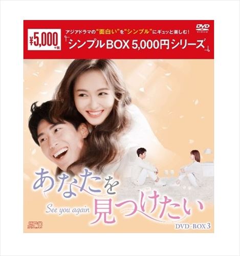 【おまけCL付】新品 あなたを見つけたい DVD-BOX3 [シンプルBOX]（7枚組） / (DVD) OPSDC294