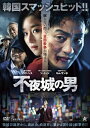 【おまけCL付】新品 不夜城の男 / (DVD) ALBSD-2496