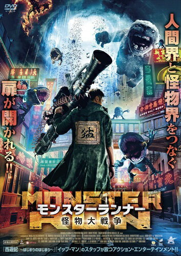 【おまけCL付】新品 モンスターランナー 怪物大戦争 / (DVD) ALBSD-2532