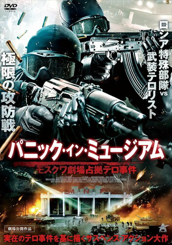 【おまけCL付】新品 パニック・イン・ミュージアム モスクワ劇場占拠テロ事件 / (DVD) ALBSD-2535