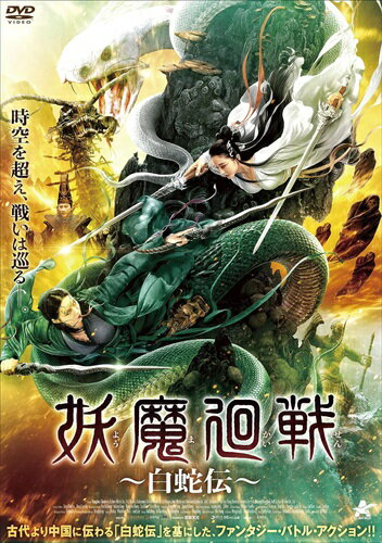 【おまけCL付】新品 妖魔廻戦 -白蛇伝- / (DVD) ALBSD-2579