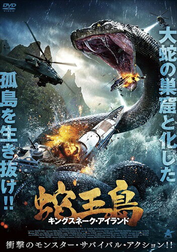 商品説明 大蛇の巣窟と化した、孤島を生き抜け 大海原に浮かぶ蛇王島に、生息するのは 古代の大蛇ティタノボア その島に足を踏み入れた者には、死あるのみ その怒りに触れた時、最凶の王者が全てを捕食する！ 衝撃のモンスター・サバイバル・アクション!! STORY 大海原に浮かぶ無人島。その名も「蛇王島」。手つかずの自然が満ち溢れた孤島のジャングル。しかし、大手不動産会社がこの島をリゾート開発し、アジア最大の娯楽島にしようとしていた。時を同じくして、蛇王島で蛇の密猟をしていた一行が死体となって発見される。死体に残された噛み跡から、元軍人で蛇の専門家であるチェンは、5800万年前に絶滅したとされる大蛇ティタノボアの仕業だと推測する。その希少な存在を確かめるために、チェンは環境保護署調査員のシャオシャオと共に蛇王島へと向かう。一方、不動産会社は蛇王島が自然保護区となることを阻止すべく、チェンの妨害をするために刺客を送り込むが—。 CAST リュウ・リンチェン/シャオ・ユウ/ワン・ホンチェン STAFF 監督：チェン・ファンシアン 商品仕様 ■ 字幕： 日本語字幕・日本語吹替 ■ 中国版 ■ 片面1層 ■ 制作国： 中国 ■ 制作年： 2021年 ■ 収録時間： 96分 ■ 発売： ニューセレクト株式会社 形式 DVD 品番 ALBSD-2596 JAN 4532318416854 発売日 2022.04.14 発売元 ※仕様・収録内容は告知なく変更になる場合がございます。 登録日 2024.02.29＜ 注 意 事 項 ＞ ◆おまけカレンダーに関する問合せ、クレーム等は一切受付けておりません。 絵柄はランダムとなります。絵柄の指定は出来かねます。 予めご了承ください。