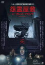 【おまけCL付】新品 怨霊屋敷/シークレットマツシタ / (DVD) ALBSD-2603