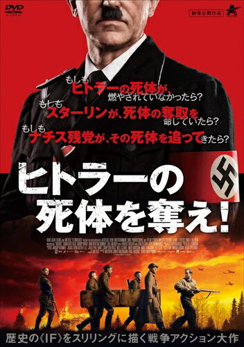 【おまけCL付】新品 ヒトラーの死体を奪え！ / (DVD) ALBSD-2684