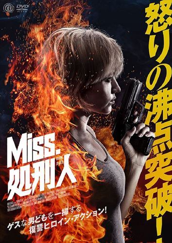 【おまけCL付】Miss.処刑人 / (DVD) AAE-6206S-AMDC