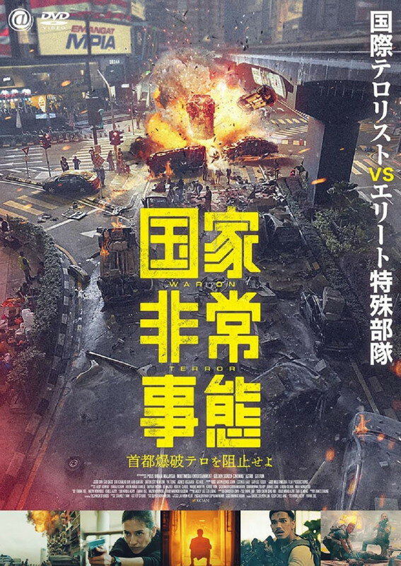 【おまけCL付】新品 国家非常事態　首都爆破テロを阻止せよ / (1DVD) AAE-6254S