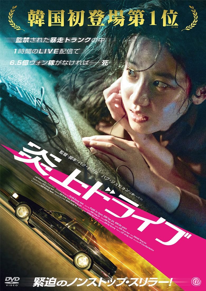 【おまけCL付】新品 炎上ドライブ / パク・ジュヒョン(DVD) AAE-6262S