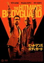 【おまけCL付】新品 ヒットマンズ・ボディガード / (DVD) AAE-6264S