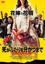 【おまけCL付】新品 死がふたりを分かつまで / (DVD) ADL-3074S