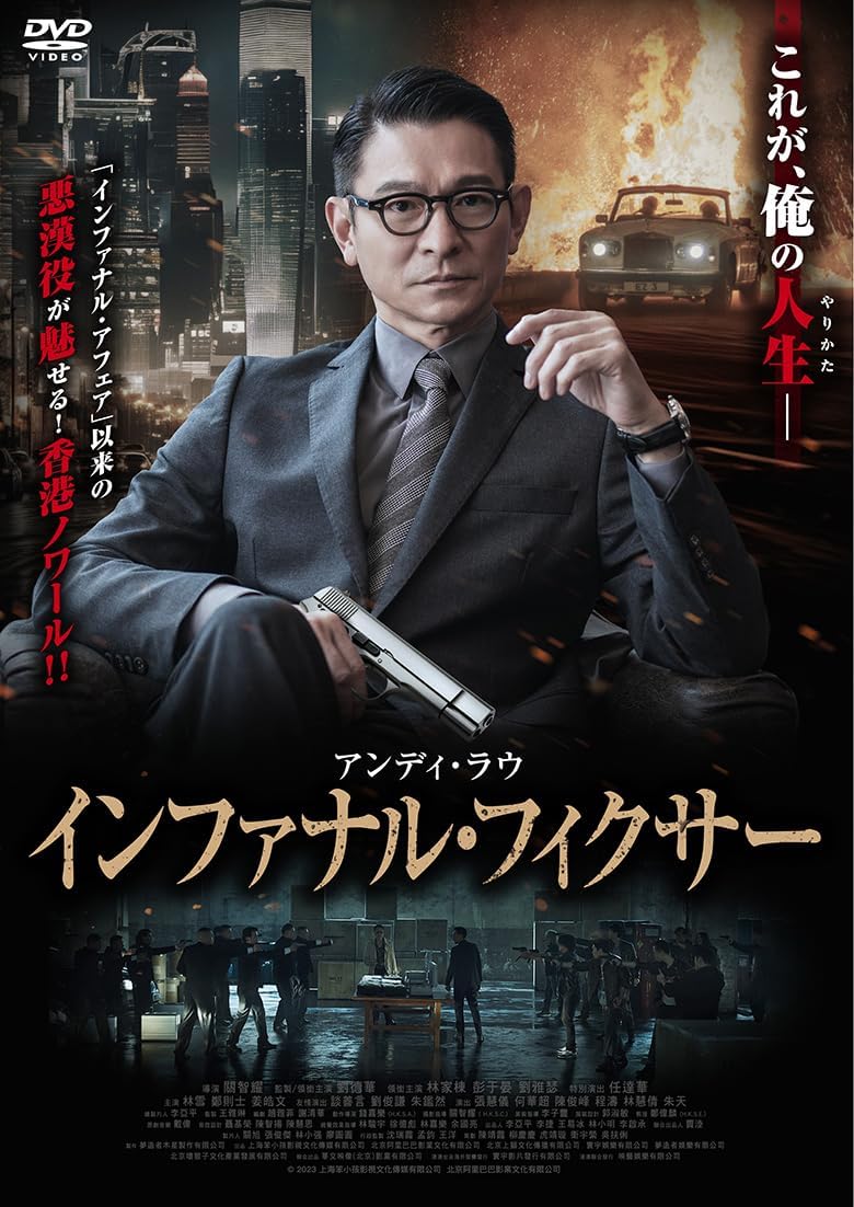 【おまけCL付】2026.03.04発売 インファナル・フィクサー / (DVD) ADL-3147S