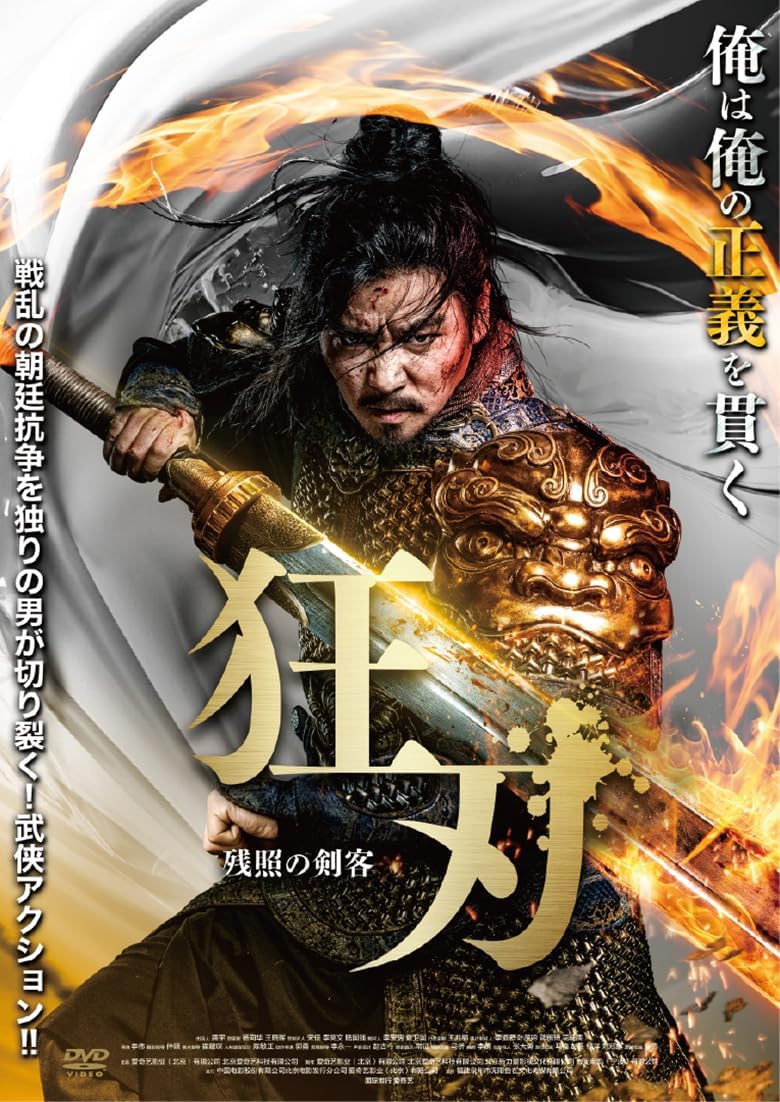 商品説明 戦乱の朝廷抗争を独りの男が切り裂く！武侠アクション！！ この国の未来は、剣だけが知っている！時代を切り開け！！ 朝廷抗争で混沌とした時代、斉王は権力を奪い取る為、密かに皇太子の跡継ぎを殺害する。 いまは炭売りとして細々と暮らしていた主人公が、知らず知らずのうちにこの抗争に巻き込まれていく。 敵味方の死闘、裏切りと絶望が繰り返す日々、ある日、敵に追われていた女性を助ける。 その赤ん坊は処刑された王子の隠し子と知った主人公は、母子を守るために封印していた剣を携え悪の官僚へと立ち向かっていく —後半、長刀を振りかざし戦う主人公のソード・アクションは必見！！ ・マックス・チャン主演で贈る武侠アクション。 ・血に染まる王朝の争い—その運命は、その剣に託された！戦乱の時代を独りの男が切り裂いていく！ 【キャスト】 マックス・チャン（日本語吹替：馳英樹） シア・メン（日本語吹替：澄乃みや） ル・ゲン（日本語吹替：吉田ゆうた） ジャン・ルウシャ（日本語吹替：貝阿禰沙羅） リウ・ホア（日本語吹替：阿部開） 【スタッフ】 監督：リー・ウェイ 脚本：リー・モウ 販売:アメイジングD.C. (C)2024 BEIJING IQIYI SCIENCE & TECHNOLOGY CO., LTD. ALL RIGHTS RESERVED. ※商品仕様、ジャケット写真などは予告無く変更となる場合がございます。 商品仕様 時間 : 1 時間 42 分 発売日 : 2026/4/24 吹き替え : 日本語 字幕 : 日本語 言語 : 北京語 (ドルビーデジタル 5.1), 日本語 (ドルビーデジタル 2.0 ステレオ) 形式 DVD 品番 ADL-3154S JAN 4988166402608 発売日 2026.04.24 発売元 アメイジングD.C. ※仕様・収録内容は告知なく変更になる場合がございます。 登録日 2026.03.30＜ 注 意 事 項 ＞ ◆おまけカレンダーに関する問合せ、クレーム等は一切受付けておりません。 絵柄はランダムとなります。絵柄の指定は出来かねます。 予めご了承ください。