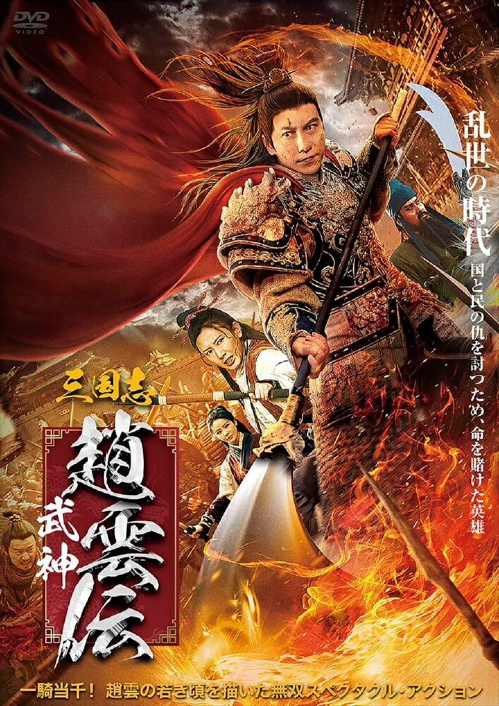 【おまけCL付】新品 三国志　武神・趙雲伝 / (DVD) ADM-5281S