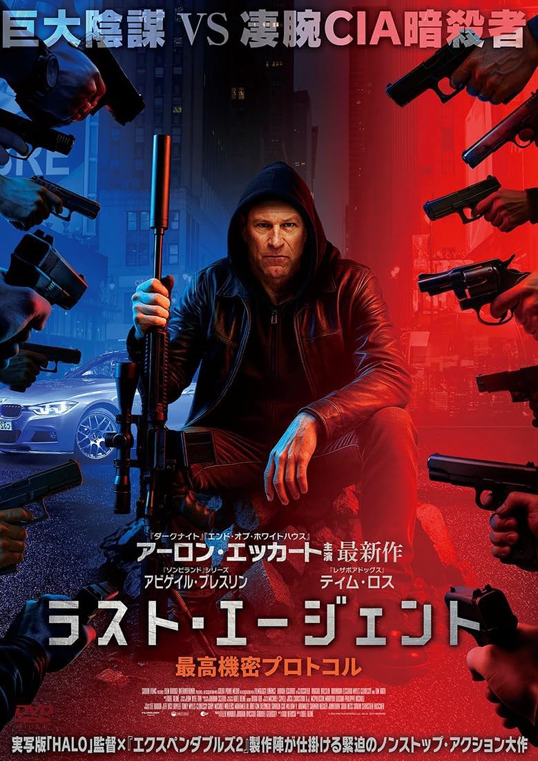 【おまけCL付】新品 ラスト・エージェント　最高機密プロトコル / (DVD) ADM-5294S