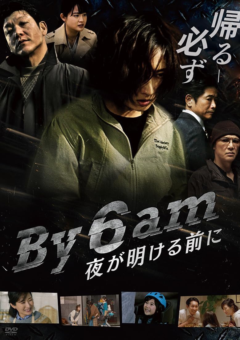 商品説明 「ハイキック・ガール！」「デッド寿司」などのアクション俳優・武田梨奈主演! 元SAT隊員にして主婦、そして母…彼女が挑む タイムリミット“午前6時まで”のノンストップ・クライムアクション！！ 元SAT隊員の主婦と犯罪組織の壮絶な戦い アメリカの映画祭「Fantastic Fest」で最優秀主演女優賞を獲得したキャリアを持つ、 唯一無二のアクション俳優武田梨奈が演じるのは6歳の娘を持つ母親の長瀬 綾。 綾はかつて特殊急襲部隊（通称SAT）の一員として最前線で任務を遂行していたのだが 、 “ある理由”から辞職をした。現在は娘と夫と3?で幸せな生活をしていたのだが? ある日、かつての後輩の咲良（丸本凛）から突然失踪した弟、隼人（りゅうと）の捜査の手伝いを依頼される。 すでにSATを辞めている上に家族の時間を大切にしたい綾は返事に迷うのだが、 娘が眠っている深夜から明け方までの間だけ協力することを承諾し捜索を開始する。 その過程で隼人が犯罪に巻き込まれている痕跡を発見する。 それをきっかけに、綾は犯罪組織と壮絶な戦いを繰り広げる— 綾と捜査を共にする咲良役を若手女優の丸本凛、 NETFLIXで世界的に大ヒット中のドラマ「地面師たち」の好演が評判を呼ぶ駿河太郎が事件の首謀者で闇社会を暗躍する 半グレ組織のリーダーを演じる。さらに萩原聖人、加藤雅也のベテラン勢から辻千恵や平埜生成らの個性ある実力派が集結。 主題歌を担当するのは、日本を代表する大型人気ダンス＆ボーカルグループ、GENERATIONSのメンバー「片寄涼太」。 監督には映画「風のたより」「夏の夜空と秋の夕日と冬の朝と春の風」の向井宗敏。 XR（クロスリアリティ）技術やCG、VFXをふんだんに取り込み、カット数の70％以上をバーチャルスタジオで撮影した、 格闘シーン満載の本格クライムアクション映画がここに誕生！ TOHOシネマズ日比谷他、全国劇場公開作 【キャスト】 長瀬 綾：武田梨奈『ハイキック・ガール！』 竹中 薫：駿河太郎「地面師たち」 原 恭一郎：萩原聖人『月はどっちに出ている』 桜井 ?織：辻 千恵『シンデレラガール』 長瀬 正樹：平埜 生成『東京タワー−オカンとボクと、時々、オトン−』 松岡 咲良：丸本 凛『劇場版 おいしい給食　Final Battle』 秋山 真：加藤雅也『爆弾』 小杉：六平直政『おいしい給食　炎の修学旅行』 【スタッフ】 監督：向井宗敏『風のたより』『夏の夜空と秋のと冬の朝と春の風』 脚本：YOSHIZAWA 脚本協力：光伸春『パラフィリア・サークル』 主題歌：片寄涼太（GENERATIONS）「朝日のように、夢を見て」 (rhythm zone) 販売:アメイジングD.C. (C)2025 aexinc. ※商品仕様、ジャケット写真などは予告無く変更となる場合がございます。 商品仕様 時間 : 1 時間 16 分 形式 DVD 品番 ADM-5298S JAN 4988166301819 発売日 2026.02.04 発売元 アメイジングD.C. ※仕様・収録内容は告知なく変更になる場合がございます。 登録日 2026.02.04＜ 注 意 事 項 ＞ ◆おまけカレンダーに関する問合せ、クレーム等は一切受付けておりません。 絵柄はランダムとなります。絵柄の指定は出来かねます。 予めご了承ください。