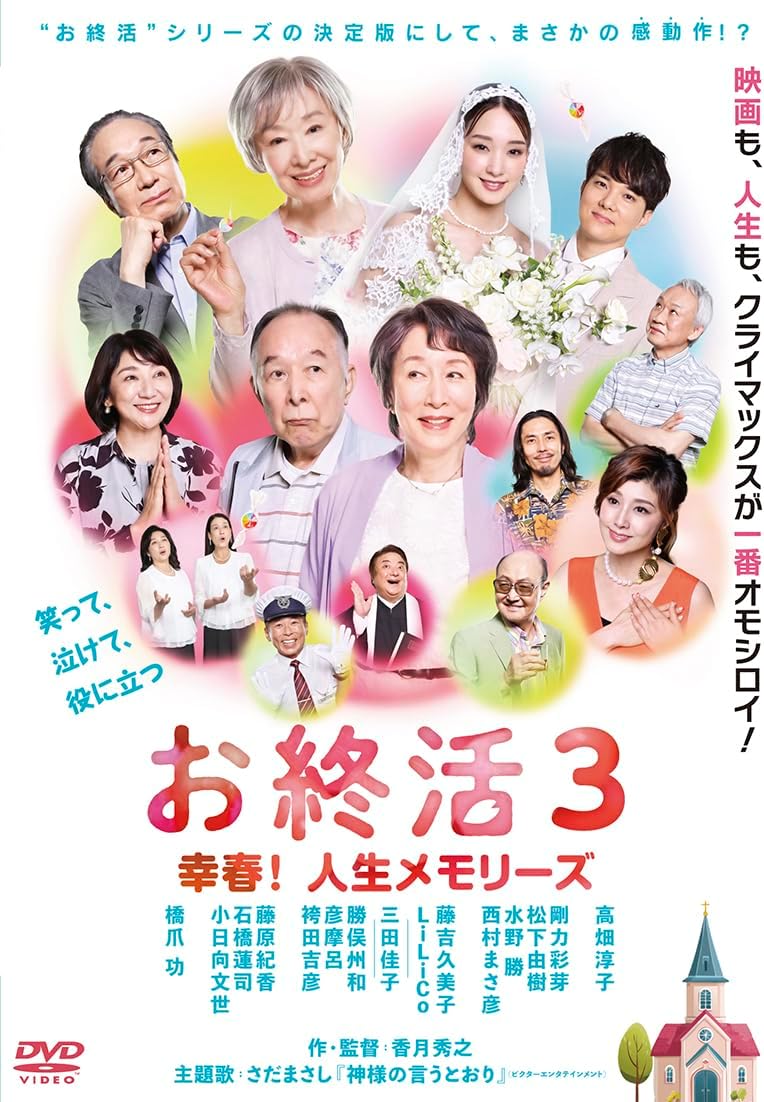 商品説明 “お終活”シリーズの決定版にして、まさかの感動作！？ 映画も、人生も、クライマックスが一番オモシロイ！‘笑って、泣けて、役に立つ’シリーズ第3弾！ 「人生百年時代」を迎え、また人生を謳歌するための新しい「お終活」を提唱し、シニア世代に笑顔と勇気を与えた前2作 『お終活 熟春！人生百年時代の過ごし方』（21）『お終活 再春！人生ラプソディ』（24）と右肩上がりの連続大ヒット！ そして再びパワーアップしたシリーズ第3弾登場！ 「人生をどう生きるか」────人生に訪れる老いと別れ。笑いと涙、そして希望で包み込む。 第1弾『お終活 熟春！ 人生、百年時代の過ごし方』（2021年）では、親世代と子世代が“終活”をめぐって本気でぶつかり合い、 世代間のすれ違いを通して家族の在り方を問いかけた。 続く第2弾『お終活 再春！ 人生ラプソディ』（2024年）では、“青春時代の夢にもう一度挑戦しよう”をテーマに、 再び夢や希望を取り戻すヒロインの姿を描いた。 シリーズ第3弾となる『お終活3　幸春！ 人生メモリーズ』では、“認知症”をテーマに盛り込み、 “終活”を生きるための“人生の整理”として、人生最後の選択をポジティブに描く。 ☆豪華ゲストキャストが、シリーズ随一の涙を誘う名場面を生み出す。 高畑淳子、橋爪功、剛力彩芽らの大原家の面々キャストに加え、レジェンド俳優三田佳子、小日向文世が本作にゲスト出演！ 加藤家　母・加藤豊子を演じる三田佳子は、認知症と向き合う母親としての深い愛と揺れ動く心情を鮮烈に体現し、 その息子・加藤博を演じる小日向文世は、葛藤を抱えながらも母を支え続ける息子の姿を切実に演じ、観客の心を強く揺さぶった。 ☆主題歌は、さだまさしが本作の為に書き下ろした『神さまの言うとおり』 さだまさしが、本作を鑑賞してから書き下ろした主題歌『神さまの言うとおり』は、まさしく、本作にジャストフィットした名曲！ 本年2026年のさだまさしコンサートツアーも『神さまの言うとおり』で全国をツアー中 ☆人生100年時代の今、「終活」を考える人は益々増加、ライフエンディング市場はまだまだ拡大中！ 団塊世代の多くが定年を迎えるなど、人口構成の変化により、葬儀や供養、死後の手続きなど、ライフエンディングにまつわる市場が拡大している昨今。 日本人の平均寿命は女性87.45歳、男性81.41歳となり、女性は7年連続、男性が8年連続で過去最高を更新し、 1989年の女性81.77歳、男性75.91歳からはそれぞれは5年半以上寿命が延びている（2019年厚生労働省調べ）。 人生100年時代、「終活」を考える人が増加している今、まだまだこの映画が役に立つ！ ☆笑って、泣けて、役に立つ！第3弾もお約束します！ 第3弾でも、終活や介護に役立つ知識や実用的な情報が随所に盛り込まれつつ、さらに「心」に寄り添う物語へと深化。 人は誰しも老いと別れに直面する。その現実を正面から描きながらも、笑いと涙、そして希望で包み込むことで、 本作は観客に「人生をどう生きるか」という根源的な問いを投げかける。 大原家と加藤家、二つの家族が紡ぐ物語。その結末は、観る者すべてに「生きてきてよかった」と思わせるものとなる。 『お終活3　幸春！ 人生メモリーズ』は、シニア世代のみならず、すべての世代の心に響く、まさに決定版となった。 ☆2026年5月　全国劇場公開！ 【キャスト】 高畑淳子『釣りバカ日誌20 ファイナル』、『ALWAYS 三丁目の夕日’64』、『バイプレイヤーズ　もしも100人の名脇役が映画を作ったら』 剛力彩芽『ガッチャマン』、『清須会議』、『黒執事』、『L・DK』、『新 デコトラのシュウ 鷲』 松下由樹『大奥』、『BECK』、『臨場 劇場版』、『御手洗薫の愛と死』、『鏡の中の笑顔たち』 水野勝『人狼ゲーム インフェルノ』、『世界でいちばん長い写真』、『劇場版 おいしい給食Final Battle』、『新デコトラのシュウ鷲』 西村まさ彦『家族はつらいよ』シリーズ、『決算！忠臣蔵』、『大コメ騒動』 石橋蓮司『一度も撃ってません』、『散り椿』、『孤狼の血』、『超高速！参勤交代』、『劔岳　点の記』 小日向文世『緊急取調室 FINAL』、『盤上の向日葵』、『コンフィデンスマンJP』シリーズ、『マスカレード』シリーズ 三田佳子『湖の女たち』、『天間荘の三姉妹』、『極道の妻たち 三代目姐』、『男はつらいよ 寅次郎サラダ記念日』、『Wの悲劇』 橋爪 功 『すばらしき世界』、『男はつらいよ　お帰り　寅さん』、『家族はつらいよ』シリーズ、『アルキメデスの大戦』、『永遠の0』 【スタッフ】 監督・脚本:香月秀之『新デコトラの鷲』『明日に架ける愛』、君が踊る、夏』 プロデューサー:櫻井一葉、川田亮、安久慎一 企画・製作プロダクション:フレッシュハーツ 製作幹事:フォワード 主題歌：『神様の言うとおり』作詞・作曲　さだまさし　（ビクターエンタテインメント） 販売:アメイジングD.C. (C)2026年「お終活3」製作委員会 ※商品仕様、ジャケット写真などは予告無く変更となる場合がございます。 商品仕様 【音声】 1.日本語ドルビーデジタルステレオ　2.バリアフリー音声ガイド 【字幕】 1.バリアフリー字幕 形式 DVD 品番 ADM-5310S JAN 4988166301932 発売日 2026.10.02 発売元 アメイジングD.C. ※仕様・収録内容は告知なく変更になる場合がございます。 登録日 2026.09.30＜ 注 意 事 項 ＞ ◆おまけカレンダーに関する問合せ、クレーム等は一切受付けておりません。 絵柄はランダムとなります。絵柄の指定は出来かねます。 予めご了承ください。