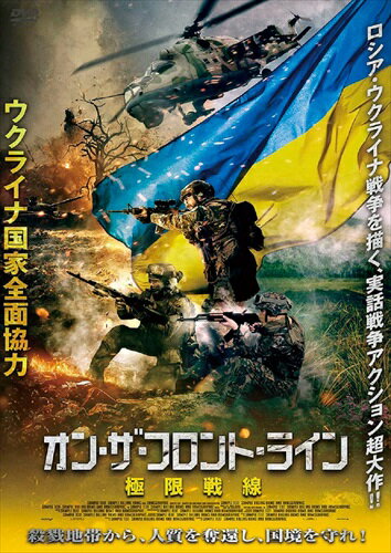 商品説明 現在進行形の戦場ウクライナVSロシアの戦争に繋がるドンバスの戦いを、本物の迫力＆極限の緊迫感を体験する、注目の戦争アクション大作!! ★ロシア軍に捕われた人質を救出し、国境を守れ！ 　現在進行形の戦場ロシア・ウクライナ戦争の真実をえぐり出す戦争超大作！ 　現在進行中であるウクライナvsロシアの戦争に繋がるドンバスの戦いを舞台に、 国境防衛と人質奪還に身を投じる兵士たちを臨場感あふれる戦闘シーンで描く。 ★ウクライナ国家全面協力の実話戦争アクション超大作！ 　戦闘シーン、戦術、情報戦、テロ行為…、すべてがリアル！ 本物の迫力＆極限の緊迫感を体験する、注目の戦争アクション大作!! ★今だからこそ観るべき戦争巨篇！ ドンバスでは2014年から親ロシア派が武装蜂起し、ウクライナ政府軍との戦闘が繰り広げられてきた。 近代的な情報戦と前時代的なテロ行為が入り混じるドンバスの戦争の模様を、 兵士だけではなく一般市民の目線でも描いた本作。 ロシアによるウクライナ侵攻が起きた現在、いま観るべき作品。 【キャスト】 マクシム・デヴィゾロフ セルゲイ・フロロフ ロレーナ・コリバブチュク 【スタッフ】 監督：アルテム・セイタブラエフ『ソルジャーズ ヒーロー・ネバー・ダイ』 脚本：パベル・スシュコ 撮影：ユーリー・コロル『ロシアン・スナイパー』『レジェンダリー・ストーン』 商品仕様 【音声】 ?.ウクライナ語【ドルビーデジタル5.1chサラウンド】?日本語吹替【ト゛ルヒ゛ーテ゛シ゛タル2.0chステレオ】 【字幕】 ?日本語字幕?吹替用字幕 【仕様】 カラー/16:9LBシネマスコープ/本編118分 販売:アメイジングD.C. (C)2022, ISTMEN FILMS LLC.　(C)2022, UA PRODUCTION LLC.　(C)2022, UKRAINIAN STATE FILM AGENCY 形式 DVD 品番 ADX-1360S JAN 4988166305411 発売日 2024.04.03 発売元 ※仕様・収録内容は告知なく変更になる場合がございます。 登録日 2024.03.08