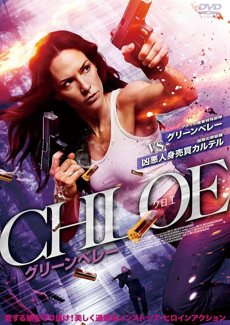 【おまけCL付】新品 CHLOE/クロエ グリーンベレー / (DVD) ADX-1401S