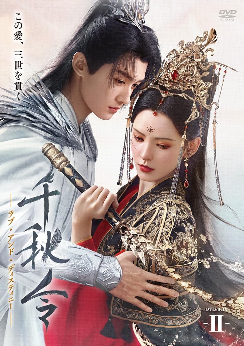 【おまけCL付】2026.03.04発売 千秋令　ラブ・アンド・ディスティニー2 / (10DVD) ADX-1432S