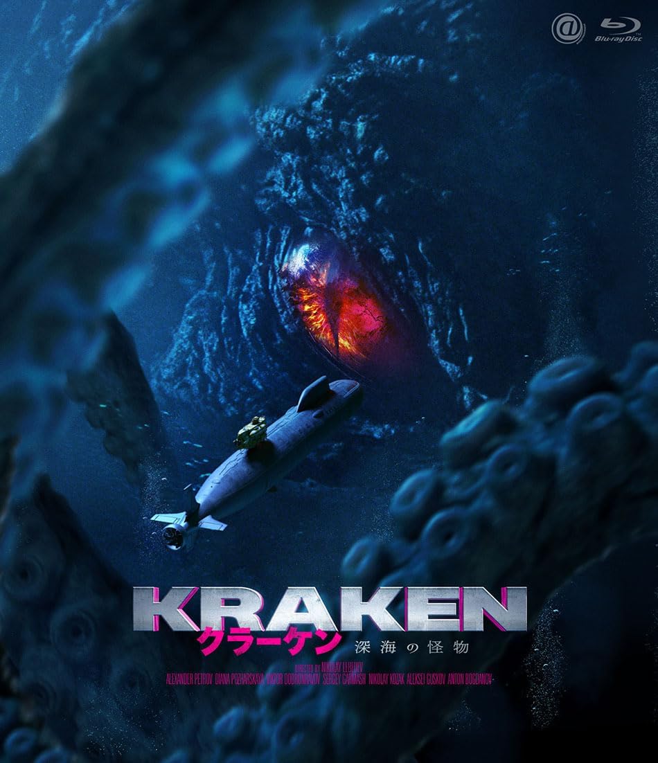 【おまけCL付】2026.04.03発売 クラーケン 深海の怪物 / (Blu-ray) BAE-6008S