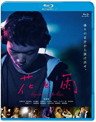 【おまけCL付】花と雨 / 笠松将、大西礼芳、岡本智礼、大西礼芳 (Blu-ray) BDM-5010S-AMDC